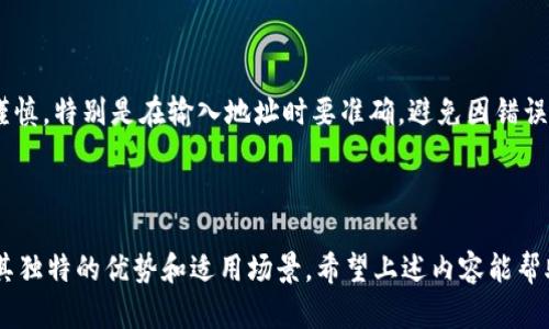 如何选择合适的区块链钱包卡类型：全面指南

区块链钱包, 钱包卡类型, 数字货币, 选择指南/guanjianci

## 引言

区块链技术的迅速发展使得数字货币逐渐走入我们的生活，其中区块链钱包作为数字货币的重要组成部分，扮演着至关重要的角色。在选择区块链钱包时，钱包的类型和卡的选择对用户的使用体验和安全性有着深远的影响。本文将将深入探讨如何选择合适的区块链钱包卡类型，并对相关问题进行详细分析，以帮助用户更好地做出明智的选择。

## 1. 区块链钱包的基本类型

区块链钱包大致可以分为三种主要类型：热钱包、冷钱包和纸钱包。每种钱包都有其独特的优缺点和适用场景。

### 1.1 热钱包

热钱包是通过网络连接的数字钱包，通常用于频繁交易。它的优点是方便快捷，用户可以随时随地访问自己的账户。然而，它的安全性相对较低，因为连接互联网可能导致黑客攻击。

### 1.2 冷钱包

冷钱包是与互联网隔离的存储方式，常见的形式有硬件钱包和离线钱包。冷钱包的安全性更高，适合长期保存大量数字货币。然而，使用时不如热钱包方便，转账需要经过多个步骤。

### 1.3 纸钱包

纸钱包是一种将公钥和私钥打印在纸上的存储方式。它的安全性极高，但一旦纸张损坏或遗失，用户将无法找回数字资产。因此，纸钱包适合于那些完全掌控自己资产的用户。

## 2. 钱包卡类型的选择

在选择区块链钱包时，用户经常会有“卡类型”的需求。这通常指的是某些钱包支持的特定功能，尤其是与支付和交易相关的功能。

### 2.1 储存功能

部分区块链钱包支持多种加密货币的储存与管理，用户在选择时需要确认所需的币种是否得到支持。

### 2.2 交易费用

不同的钱包在转账时会有不同的交易费用。在选择钱包时，用户可以考虑自己的交易频率与费用承受能力。

### 2.3 支持的协议

有些钱包支持特定的协议（如ERC20、BEP20等），用户需要了解自己所需进行的交易所支持的协议类型。

### 2.4 安全性

用户在选择钱包时应重视安全性能，如两步验证、冷存储、多重签名等功能。

## 3. 选择的步骤

### 3.1 确定需求

首先，用户需要明确自己的需求，例如频繁交易、长期持有或者多币种管理等。

### 3.2 对比不同钱包

可以通过一些权威的网站或论坛对不同钱包进行对比，如用户反馈、专家评论等。

### 3.3 实际测试

如果条件允许，可以先通过小额交易进行测试，以了解钱包的使用便捷性和安全性。

### 3.4 阅读用户协议

在使用之前，务必仔细阅读用户协议，了解自己的权利与责任。

## 4. 常见问题解答

### 问题1：区块链钱包的安全性如何保障？

区块链钱包的安全性是用户选择的重要考量因素之一。为了确保安全，用户应采取多种保护措施。首先，使用冷钱包或硬件钱包来存储大量数字资产，以减少在线被盗的风险。其次，启用两因素认证（2FA），为账户安全增加第二道防线。第三，定期更新钱包软件，确保使用最新的安全补丁。最后，用户需对私钥保密，一旦私钥被泄露，数字资产可能会面临丢失的风险。

### 问题2：区块链钱包交易费用的计算方式是什么？

在使用区块链钱包进行交易时，用户常常会遇到交易费用的问题。这份费用一般由矿工费（Gas费）和钱包服务费组成。矿工费是用户支付给矿工的费用，以便矿工处理交易并将其加入区块链。不同的区块链网络对这部分费用的标准设定不同，尤其是在网络拥堵时，费用会显著上升。而钱包服务费是由钱包提供商收取，用于提供支付与管理服务。用户在选择钱包时，需仔细了解这些费用的计算方式，并选择对自己最划算的方案。

### 问题3：如何评估区块链钱包的使用体验？

一个好的区块链钱包不仅应具备安全性与功能性，还应具有良好的用户体验。用户在评估钱包时，可以从界面友好度、反应速度、操作流程、客服服务等多个方面进行综合考量。对于初学者来说，直观易用的界面尤其重要，而资深用户可能更在乎功能的丰富程度与灵活性。此外，查看其他用户的反馈和评价也是了解钱包使用体验的有效渠道。

### 问题4：是否可以将多个数字货币储存在同一个钱包中？

部分区块链钱包支持多币种管理，这样用户可以在一个平台上管理和交易多种数字货币，极大地方便了操作。然而，并非所有钱包都适合多币种储存，用户需要仔细查阅钱包的支持币种列表，确保所需的币种都能得到支持。在选择多币种钱包时，还需关注钱包的安全性与交易费用等，确保自己的资产可以安全、便捷地管理。

### 问题5：如何迁移区块链钱包中的数字资产？

在某些情况下，用户可能需要迁移区块链钱包中的资产到另一个钱包中。迁移过程通常包括生成新钱包的地址并使用旧钱包向该地址发送资产。用户需确保迁移过程中的每一步都做到小心谨慎，特别是在输入地址时要准确，避免因错误导致资产损失。在完成迁移后，用户应在新钱包中再次检查资产是否到账，以确保迁移成功。

## 结论

选择一个合适的区块链钱包及其卡类型对用户而言至关重要。通过了解钱包类型、卡选择和注意事项，用户可以更好地保护自己的数字资产。无论是热钱包、冷钱包还是纸钱包，每种钱包都有其独特的优势和适用场景。希望上述内容能帮助读者在选择区块链钱包时，做出更加明智的决策。