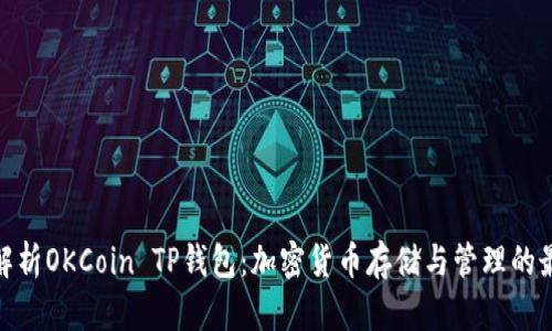 : 深入解析OKCoin TP钱包：加密货币存储与管理的最佳选择