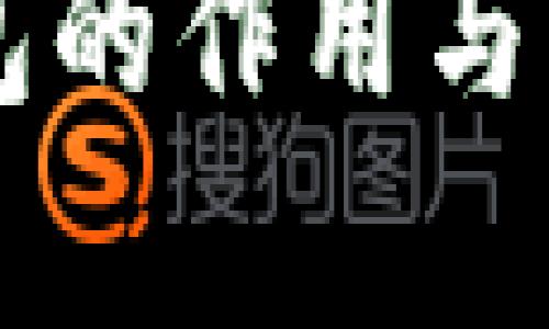 区块链钱包的作用与重要性解析