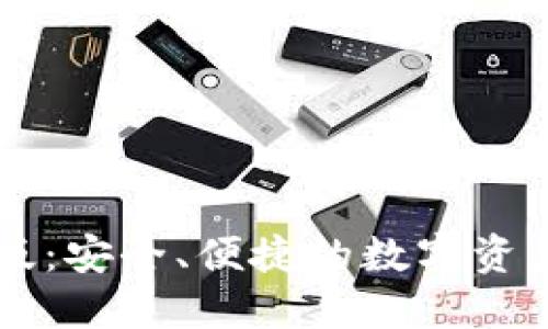 TP钱包正版：安全、便捷的数字资产管理平台