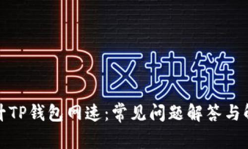 如何提升TP钱包网速：常见问题解答与解决方案