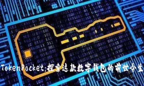 TokenPocket：探索这款数字钱包的前世今生