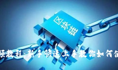 TP钱包视频教程：新手快速上手教你如何使用TP钱包