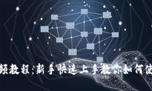 TP钱包视频教程：新手快速上手教你如何使用TP钱包