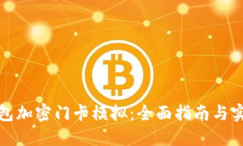 小米钱包加密门卡模拟：全面指南与实用技巧