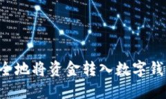 如何快速安全地将资金转