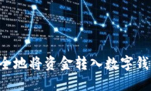 如何快速安全地将资金转入数字钱包：详细指南