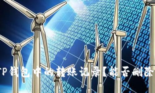 如何管理TP钱包中的转账记录？能否删除转账记录？