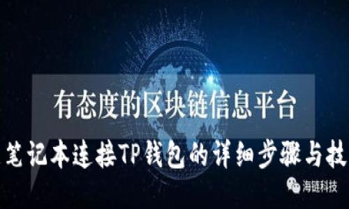 : 笔记本连接TP钱包的详细步骤与技巧