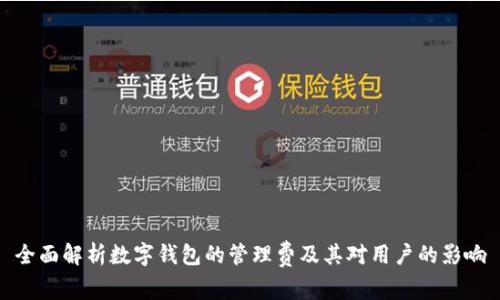 全面解析数字钱包的管理费及其对用户的影响