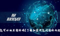 各加密钱包可以相互转账