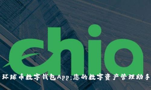 环球币数字钱包App：您的数字资产管理助手