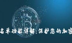 TP钱包白名单功能详解：保