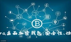 全面解析Opera桌面加密钱包