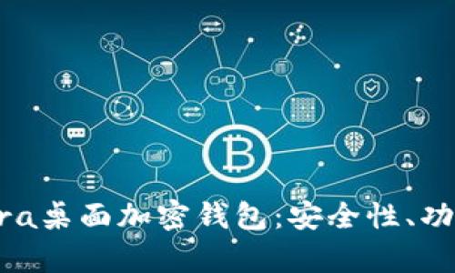 全面解析Opera桌面加密钱包：安全性、功能与使用指南