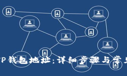 如何激活TP钱包地址：详细步骤与常见问题解答