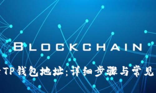 如何激活TP钱包地址：详细步骤与常见问题解答