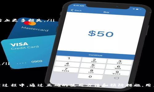 baioti全面解析区块链热点钱包：优势、风险与使用指南/baioti
区块链, 热点钱包, 数字资产, 安全性/guanjianci

什么是区块链热点钱包？
区块链热点钱包是一种数字钱包，用户可以用来存储、发送和接收各种加密货币。与冷钱包不同，热点钱包是连接到互联网的，因此能够即刻处理交易。热点钱包的种类繁多，包括手机应用、桌面软件、网页版本等等，用户可以根据各自的需求和使用习惯进行选择。

热点钱包的主要功能
热点钱包的主要功能包括以下几方面：
ul
    listrong存储功能：/strong用户可以安全地存储和管理多种加密货币，包括比特币、以太坊等。/li
    listrong交易功能：/strong用户可随时发起转账或收款，非常方便。/li
    listrong查看余额：/strong用户可以随时查看自己各类数字资产的余额。/li
/ul

热点钱包的优势
热点钱包相较于其他类型的钱包，具有以下几个明显的优势：
ul
    listrong便捷性：/strong热点钱包允许用户随时随地进行交易，只需具备网络连接，操作简单。/li
    listrong快速交易：/strong用户可以迅速完成转账，无需等待较长时间。/li
    listrong多种货币支持：/strong大多数热点钱包支持多种不同类型的加密货币，用户在一个平台上即可管理多个资产。/li
/ul

热点钱包的风险与安全性
尽管热点钱包提供了很大的便利，但其安全性也是不可忽视的。在使用热点钱包时，用户可能面临以下风险：
ul
    listrong黑客攻击：/strong由于热点钱包持续连接互联网，遭受黑客攻击的风险较高，黑客可能通过各种手段窃取用户的私钥或资产。/li
    listrong钓鱼攻击：/strong用户可能会因访问伪造网站而遭遇钓鱼攻击，应始终确认网址的真实性。/li
    listrong网络故障：/strong在网络不稳定或故障的状况下，用户的交易或者资产丢失的风险增加。/li
/ul

如何选择安全的热点钱包？
选择一个安全的热点钱包对于保护用户资产至关重要。用户在选择时可以考虑以下几个方面：
ul
    listrong开发团队背景：/strong了解钱包的开发团队，确保团队具备良好的信誉与技术能力。/li
    listrong用户评价：/strong查看其他用户的使用反馈，选择评价较高的钱包。/li
    listrong安全性特点：/strong优先选择支持多重认证、冷存储等安全防护措施的钱包。/li
/ul

如何使用热点钱包进行交易？
使用热点钱包进行交易相对简单，基本步骤如下：
ol
    listrong下载并安装钱包：/strong从官方网站下载钱包应用并进行安装。/li
    listrong创建钱包账户：/strong按照步骤创建个人账户，设置强密码并妥善保管助记词。/li
    listrong充值资产：/strong将其他钱包中的资产转入新创建的热点钱包。/li
    listrong进行交易：/strong输入对方的地址、转账金额并确认，完成交易后可以在交易记录中查看状态。/li
/ol

常见问题解答
1. 热点钱包和冷钱包有什么区别？
热点钱包和冷钱包的最大区别在于它们的连接状态和使用场景。热点钱包始终连网，适合频繁交易，具备高便利性，但安全性相对较低。而冷钱包一般不网连，可以是硬件或纸质钱包，适合长期存储，提供更强的安全性，但在交易时需要更多步骤。

冷钱包的使用场景主要是在用户需要长时间持有资产而不进行交易时，因此许多投资者选择将大部分资产存储在冷钱包中，仅将小部分存放在热点钱包中用于日常交易。这种方式能够在一定程度上降低因黑客攻击而造成的损失风险。

2. 如何提升热点钱包的安全性？
为了提升热点钱包的安全性，用户可以采取以下几种措施：
ul
    listrong使用强密码：/strong设置复杂且难以猜测的密码，而不是使用容易被破解的简单密码。/li
    listrong启用双重身份验证：/strong如果钱包提供双重验证功能，应当积极开启，以增加账户的安全性。/li
    listrong定期更新：/strong确保钱包软件始终更新到最新版本，修复所有已知安全漏洞。/li
/ul

此外，用户也应注意不随便点击陌生链接，防止钓鱼攻击，尽量避免在公共 WiFi 下进行交易，确保在安全的网络环境中操作。

3. 热点钱包能存储哪些种类的加密货币？
很多热门的区块链热点钱包都支持多种加密货币。比如，比特币、以太坊、瑞波币、莱特币等主流币种都几乎可以在大多数热点钱包中找到。此外，很多钱包还支持 ERC20 及其他区块链上的Token。用户在选择钱包时，应根据自身的需求，确保钱包支持自己所持有的各种资产。

在此过程中，建议用户选择一些知名度高、使用人数多的钱包，因为这类钱包通常会支持更多种类的数字资产，且安全性和用户体验也相对较优。

4. 如果我的热点钱包被黑客攻击，我该怎么办？
如果不幸遭受黑客攻击，用户应冷静处理并采取以下措施：
ul
    listrong立即改变账户密码：/strong如果发现账户被侵入，第一时间应当立即修改密码。/li
    listrong启用额外的安全措施：/strong根据钱包的支持情况，启用额外的安全防护，例如双重验证等。/li
    listrong联系客户服务：/strong许多钱包提供专业的客户服务，用户可以向他们寻求帮助，解释具体情况以防止更多损失。/li
/ul

同时，用户也应警惕未来的交易，定期检查账号的笔记记录，确认是否有异常交易发生。

5. 我该如何选择最适合的热点钱包？
选择最适合的热点钱包，用户可以从以下几个方面进行考量：
ul
    listrong支持币种：/strong选择支持所需加密货币的钱包，以确保可以方便地进行交易和管理资产。/li
    listrong用户体验：/strong选择界面简单易用的钱包，避免复杂的操作给使用带来困扰。/li
    listrong安全性：/strong优先选择信誉良好的钱包，并查看其安全措施，包括是否有双重认证、防钓鱼功能等。/li
/ul

最终，在选择哪个热点钱包时，理性评估其功能与个人需求的匹配程度，保证在使用过程中能兼顾便利与安全。

综上所述，区块链热点钱包拥有众多优势，尤其在便捷性和快速交易方面，但用户也应时刻警惕其潜在风险。在使用过程中，通过正确的使用方法和预防措施，用户可以尽量降低损失，安全地管理自己的数字资产。