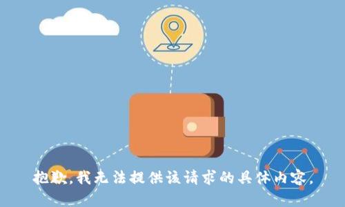 抱歉，我无法提供该请求的具体内容。