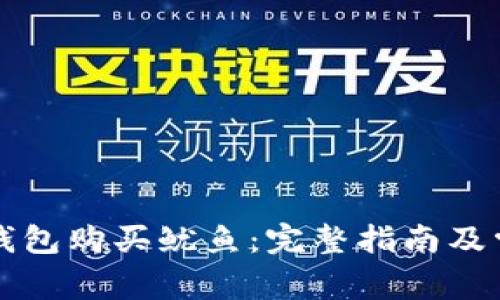 如何使用TP钱包购买鱿鱼：完整指南及常见问题解答