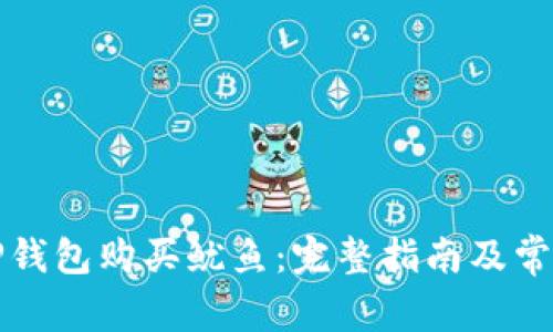 如何使用TP钱包购买鱿鱼：完整指南及常见问题解答