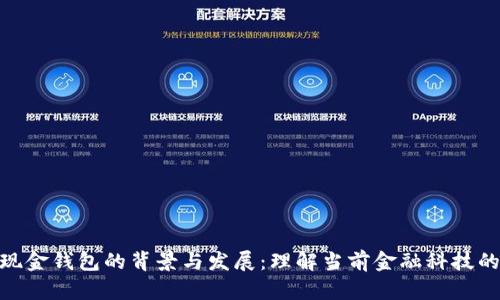 数字现金钱包的背景与发展：理解当前金融科技的革命