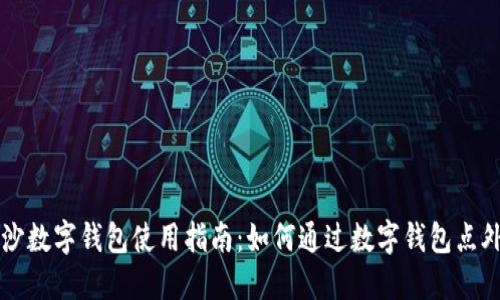 长沙数字钱包使用指南：如何通过数字钱包点外卖