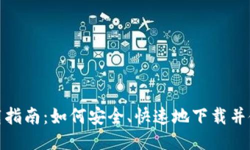 TP钱包下载指南：如何安全、快速地下载并使用TP钱包