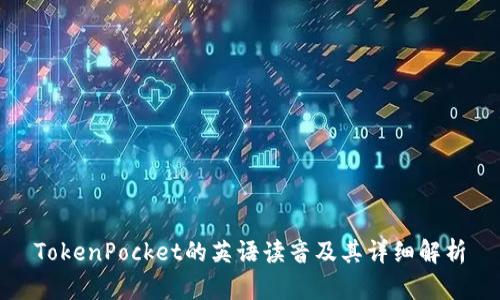 TokenPocket的英语读音及其详细解析