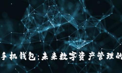 区块链与手机钱包：未来数字资产管理的完美结合