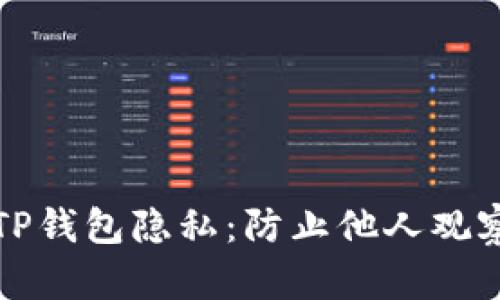 如何保护你的TP钱包隐私：防止他人观察你的钱包信息