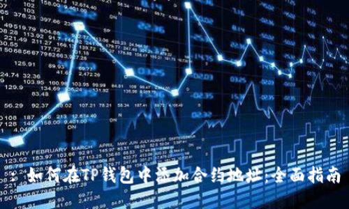 : 如何在TP钱包中添加合约地址：全面指南