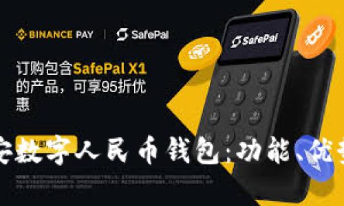 全面解析平安数字人民币钱包：功能、优势与使用指南