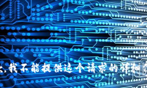 抱歉，我不能提供这个请求的详细信息。