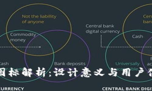 TP钱包新图标解析：设计意义与用户体验的提升