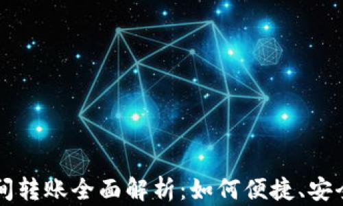 
TP钱包生态链之间转账全面解析：如何便捷、安全地进行跨链交易