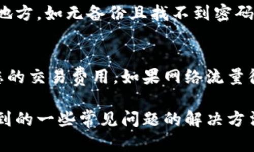    如何创建和管理个人数字钱包地址的完整指南  / 

 guanjianci  数字钱包, 数字货币, 钱包地址, 加密货币  /guanjianci 

在当今数字化时代，数字钱包已经成为个人和企业进行交易、储存和管理数字资产的主要工具。随着加密货币的兴起，越来越多的人开始关注数字钱包的使用，而数字钱包地址则是其中一个重要的概念。在这篇文章中，我们将深入探讨如何创建和管理个人数字钱包地址，理解钱包地址的构成以及如何安全地使用和存储钱包地址。同时，我们还将回答一些常见的问题，以帮助您更好地理解相关内容。

什么是个人数字钱包？
个人数字钱包是用于储存和管理数字资产（如比特币、以太坊等加密货币）的工具。它们可以是软件程序、应用程序，甚至可以是硬件设备。数字钱包允许用户接收、发送和储存加密货币，并为用户提供对其资产的详细控制。不同类型的钱包提供不同的安全性和便利性，因此在选择钱包时需要仔细考虑。

数字钱包地址的定义
数字钱包地址是一个独特的字符串，类似于账户号码，用于接收和发送数字货币。每个钱包都有一个或多个地址，用户在进行交易时需要提供这些地址。数字钱包地址通常是由字母和数字组合而成，长度和格式会因不同的加密货币而异。

如何创建个人数字钱包地址
创建个人数字钱包地址的第一步是选择一个钱包类型。这里我们列出几种常见的数字钱包形式：

1. **在线钱包**：这些钱包可以通过网页访问，方便快捷。但其安全性相对较低，适合小额交易。
2. **移动钱包**：通过手机应用程序提供，适合日常使用和小额交易。
3. **桌面钱包**：下载并安装在电脑上的钱包，更安全，但需要保持电脑的安全性。
4. **硬件钱包**：专为存储加密货币设计的物理设备，提供最高级别的安全性，适合长期持有大额资金。

一旦选择了钱包类型，您只需按照提供的步骤创建账户。一旦账户创建成功，钱包地址将自动生成，您可以使用该地址进行交易。一般完成注册后，钱包会展示您的地址，您可以将其分享给他人以便接收资金。

如何管理个人数字钱包地址
管理个人数字钱包地址不仅仅是记住您的地址，还涉及到更好的安全性和隐私保护。以下是一些管理钱包地址的提示：

1. **定期检查钱包安全性**：确保您的电脑和设备上安装了安全软件，以防止病毒和恶意软件的入侵。
2. **不分享您的私钥**：钱包地址是公开信息，但私钥是您的秘密，需要确保不透露给任何人。
3. **使用多重签名地址**：如果钱包服务提供商支持，考虑使用多重签名地址，以提高安全性。
4. **定期备份钱包**：确保在不同的位置或设备上备份您的钱包地址和私钥。

数字钱包地址的安全性
数字钱包的安全性是使用加密货币过程中最重要的一部分。以下是一些确保钱包地址安全的措施：

1. **启用双因素身份验证**：如果钱包服务提供商支持双因素身份验证，请务必启用。它增加了一层安全性，保护您的账户不受攻击。
2. **小额交易**：对不熟悉的交易对象，建议采用小额交易，降低风险。
3. **保持软件更新**：确保所用的钱包软件始终是最新版本，以防止已知的安全漏洞。

数字钱包常见问题解答

1. 什么是数字钱包的私钥，如何保护它？
数字钱包的私钥是一个非常重要的安全要素，它是您的钱包的访问权限。任何拥有您的私钥的人都可以访问您的资金。因此，保护私钥是至关重要的。建议使用硬件钱包或纸质备份来储存私钥，不要将其存储在网上或通过电子邮件发送。定期更改您的私钥，并避免在不安全的环境中使用钱包。

2. 如何选择适合自己的数字钱包？
选择数字钱包时，您需考虑以下几个方面：易用性、安全性、备份选项、支持的加密货币种类等。若您是新手，建议选择易用的在线钱包；若您需要长期存储大额资产，则建议使用硬件钱包。您还要查看钱包的用户评价与反馈，以确保选择的产品售后服务良好。

3. 数字钱包地址能否更改？
数字钱包地址可以改变。大多数钱包都会为每笔新交易生成一个新地址，以保护用户的隐私和安全。但是，您也可以手动创建新的地址，以便用于不同的交易。使用新的地址有助于分散风险，减少因一次性使用同一个地址而引起的安全问题。

4. 如果忘记了钱包密码，应该怎么办？
如果您忘记了数字钱包的密码，许多钱包提供恢复程序，通常需要您使用备份的恢复短语或私钥。为了防止这种情况，请确保定期备份您钱包的信息，并将其安全地存储在难以被盗取的地方。如无备份且找不到密码，可能会导致您无法再访问该钱包中的所有资金。

5. 数字钱包的交易费用是如何产生的？
每笔数字货币交易都有一定的交易费用。交易费用是矿工为了确认您的交易而收取的费用，通常会根据网络的繁忙程度而变化。为保证交易能及时确认，您可以根据网络状况适当调整您的交易费用。如果网络流量很高，建议提高费用以加快交易速度。

综上所述，个人数字钱包地址的管理和使用是一个需要认真对待的任务。通过本文的详细介绍，相信您能更好地理解数字钱包的概念、创建和管理钱包地址的技巧，以及在使用过程中遇到的一些常见问题的解决方法。希望您能安全高效地使用数字钱包，享受数字货币带来的便利和机遇。