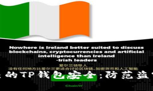 如何保护自己的TP钱包安全：防范盗窃和恢复措施