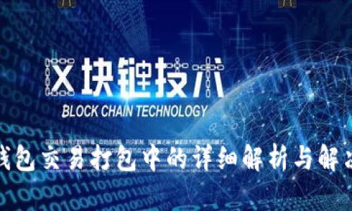 : TP钱包交易打包中的详细解析与解决方案