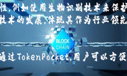    使用TokenPocket钱包在苹果设备中最大化您的加密体验 / 
 guanjianci  TokenPocket, 苹果, 加密钱包, 区块链技术 /guanjianci 

引言
在数字货币迅猛发展的今天，越来越多的人开始关注加密货币和区块链技术。其中，TokenPocket作为一款非常受欢迎的加密钱包，在全球得到了广泛的应用。尤其是对于苹果设备用户来说，TokenPocket提供了一个安全、高效的方式来管理他们的数字资产。本文将深入探讨TokenPocket在苹果设备上的应用，帮助用户更好地理解和使用这一工具，从而最大化他们的加密资产管理体验。

什么是TokenPocket？
TokenPocket是一个跨链的数字货币钱包，支持多种区块链资产的管理，包括但不限于比特币、以太坊、币安智能链等。它不仅提供了存储和转账功能，还具备去中心化应用（DApp）浏览器，用户可以在此直接访问区块链上的各种服务和应用。
TokenPocket的最大亮点在于其完美的用户体验。它通过简单易用的界面和功能设计，让即使是新手用户也能快速上手。同时，TokenPocket的安全性也备受用户信赖，支持私钥本地存储，保证用户资产的安全。

如何在苹果设备上下载和安装TokenPocket？
在苹果设备上下载和安装TokenPocket相对简单。用户可以通过以下步骤进行操作：
ol
li打开您的苹果设备，进入App Store。/li
li在搜索框中输入“TokenPocket”。/li
li找到应用后，点击“下载”。/li
li等待应用下载安装完成，随后在主屏幕上找到TokenPocket的图标，点击打开。/li
/ol
完成以上步骤后，您就可以开始使用TokenPocket进行数字资产管理了。首次使用时，系统会要求您创建一个新的钱包或恢复已有钱包，请务必按照指示完成。

使用TokenPocket的基本功能
TokenPocket具有多种基本功能，这些功能使其成为苹果设备用户管理加密资产的理想选择：

h41. 钱包创建与恢复/h4
在首次打开TokenPocket时，用户可以选择创建一个新钱包或恢复已有钱包。如果选择创建新钱包，您会被要求备份和保存您的助记词，这一点非常重要，因为一旦丢失，您将无法恢复钱包。

h42. 加密资产管理/h4
TokenPocket支持多种加密货币，用户可以方便地在应用内管理不同的资产。这包括查看余额、发送和接收加密货币等操作。

h43. DApp浏览与使用/h4
TokenPocket内置的DApp浏览器使得用户可以直接访问各种区块链应用。无论是DeFi平台、NFT市场还是其他区块链服务，用户都可以通过TokenPocket轻松浏览和使用。

h44. 交易记录查询/h4
TokenPocket允许用户随时查询自己的交易记录，方便用户跟踪资产变动。这一功能有助于用户及时了解自己的投资情况并作出相应的决策。

TokenPocket的安全性如何？
安全性是每个用户在选择加密钱包时最关心的问题。TokenPocket在多个方面为用户提供了安全保障：

h41. 本地私钥存储/h4
TokenPocket采用本地存储的方式来管理用户的私钥。用户的私钥不会被上传至云端，这大大降低了被盗用的风险。同时，一旦用户的设备丢失或损坏，只要用户妥善保存助记词，仍然可以恢复钱包资产。

h42. 多重签名功能/h4
为提高安全性，TokenPocket还支持多重签名功能。用户可以设置多个账户共同管理一个钱包，这样即使单个账户被攻破，资产安全仍然得到保障。

h43. 定期安全审计/h4
TokenPocket团队定期对钱包进行安全审计，以发现并修复潜在漏洞。这一做法为用户提供了更为可靠的安全保障。

TokenPocket的社区支持与资源
TokenPocket不仅仅是一个钱包应用，它背后还有一个活跃的社区支持。用户可以通过TokenPocket的官方网站、社交媒体平台和论坛获得丰富的学习资源和技术支持：

h41. 官方网站与帮助中心/h4
TokenPocket的官方网站提供了详细的用户手册和常见问题解答，用户在使用过程中遇到问题时可以首先查阅这些资源以便快速解决。

h42. 社交媒体与论坛/h4
TokenPocket在各大社交媒体上都有活跃的社区，用户可以通过这些平台与其他人士交流经验，获取最新的行业动态和应用更新信息。

TokenPocket常见问题

h41. TokenPocket支持哪些区块链资产？/h4
TokenPocket支持多种区块链资产，具体包括比特币（BTC）、以太坊（ETH）、币安智能链（BSC）、波卡（DOT）等主流资产。此外，它还支持ERC-20标准的代币，用户可以在TokenPocket上自由管理这些数字资产。支持的币种的增加，使得TokenPocket能够满足越来越多用户的需求。可以说，TokenPocket为那些喜欢投资不同加密货币的用户提供了一个比较方便的选择。
除了主要的公链外，TokenPocket还增加了对多种去中心化金融（DeFi）、非同质化代币（NFT）等资产的支持。随着区块链技术的发展，TokenPocket也不断更新，努力跟上时代的步伐，为用户提供更多的选择。

h42. 如何提高TokenPocket的安全性？/h4
提高TokenPocket的安全性有几个方面可以注意。首先，用户应该保持私钥和助记词的安全，不应该将它们分享给任何人。助记词是恢复钱包的唯一方式，因此务必妥善保管。
其次，设置强密码并启用双重认证（如果适用）。某些情况下，多重签名钱包是更安全的选择，特别是对于持有大量资产的用户来说。此外，用户应该定期更新应用程序，确保使用最新版本的TokenPocket，以避免潜在的安全漏洞。
最后，用户应警惕网络钓鱼攻击，只有在TokenPocket的官方渠道下载应用程序、与合法的DApp进行交互，以确保自身的信息不会泄露。

h43. TokenPocket的费用高不高？/h4
TokenPocket本身不收取钱包管理费用，但用户在进行交易时，可能会涉及到区块链网络的交易费用，每笔交易需支付一定的网络费。这一费用通常根据当前网络负载的情况而定，可能会波动。用户在进行交易时可以提前查看费用，以便做出合理安排。此外，TokenPocket支持不同类型的费用设置，例如在交易时选择更高的费用以确保快速确认。

h44. TokenPocket如何与DeFi项目联动？/h4
TokenPocket支持与多种DeFi项目的无缝对接，用户可以通过TokenPocket直接访问各种去中心化金融服务，包括借贷、交易和流动性挖矿等。这使得用户能够充分利用他们的加密资产，实现资产增值。例如，用户可以在DeFi平台上通过TokenPocket进行流动性提供，并赚取手续费。通过TokenPocket的DApp浏览器，用户可以轻松找到值得投资的DeFi项目，而不必在不同平台之间频繁切换。

h45. TokenPocket的未来发展方向如何？/h4
TokenPocket的未来发展方向非常值得期待。团队一直在努力扩展支持的区块链资产和DApp数量，旨在成为更加综合的区块链钱包。此外，TokenPocket还计划引入更多的安全特性，例如使用生物识别技术来保护用户的资产。
此外，随着更多用户的到来，TokenPocket还希望能够提升用户体验，进一步简化操作流程，让新手用户也能快速上手。同时，TokenPocket团队也在积极参与社区活动，推进区块链技术的发展，体现其作为行业领先项目的责任感。

总结
TokenPocket作为一款功能强大的加密钱包，其用户友好的界面和多元化的功能使得在苹果设备上的使用体验得到了极大提升。其安全性值得信赖，可以很好地保护用户的资产。通过TokenPocket，用户可以方便地管理不同的数字资产、访问多种DApp，极大地丰富了他们的加密资产操作选择。希望本文能对您了解TokenPocket和使用它有一定帮助，让您在加密之旅中走得更远。
