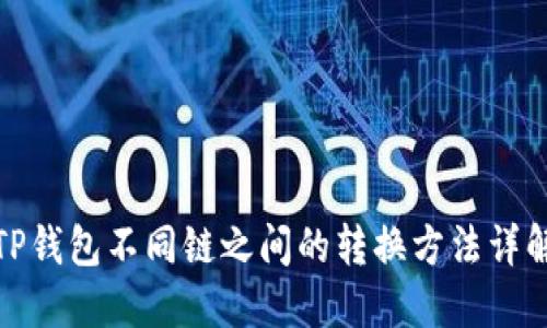 TP钱包不同链之间的转换方法详解