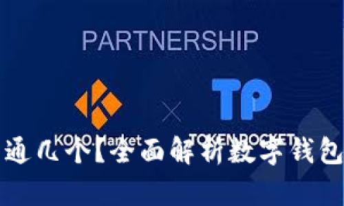 数字钱包能开通几个？全面解析数字钱包的种类与使用