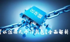 一只手机可以注册几个T