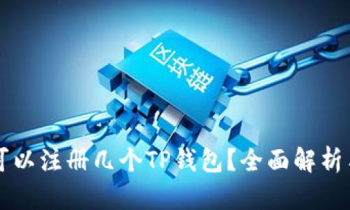 一只手机可以注册几个TP钱包？全面解析与实用指南