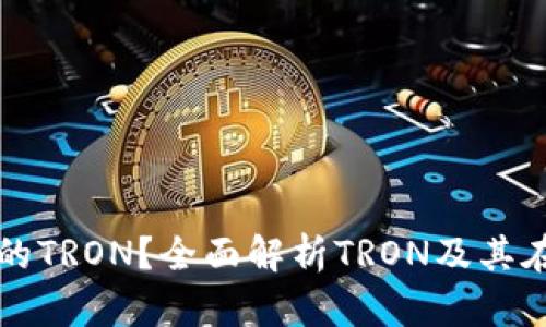 什么是TP钱包中的TRON？全面解析TRON及其在TP钱包中的应用