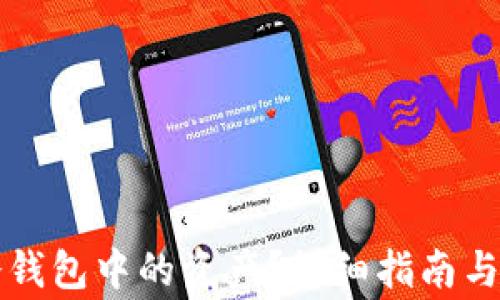 
如何查看TP冷钱包中的资产？详细指南与常见问题解析