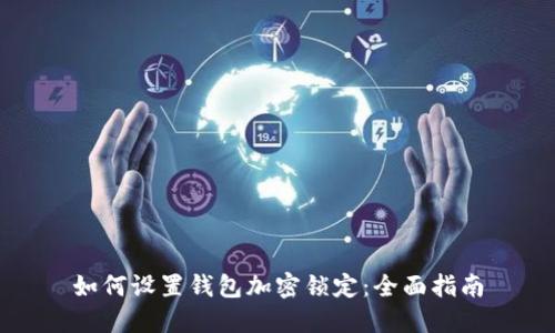 如何设置钱包加密锁定：全面指南