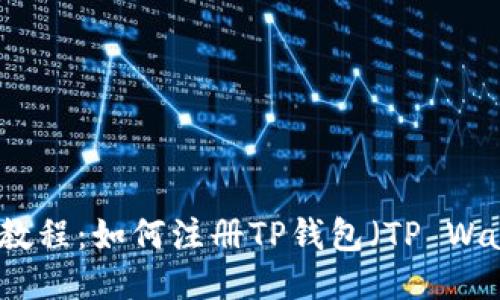 详细教程：如何注册TP钱包（TP Wallet）