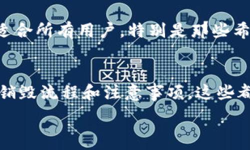   
   TP钱包注册后如何销毁，步骤详解和注意事项  / 

关键词  
 guanjian ci  TP钱包, 销毁, 钱包安全, 加密货币, 数字资产  /guanjian ci 

引言
在数字资产迅速发展的今天，越来越多的人开始使用加密钱包来管理和存储他们的加密货币。TP钱包作为一款非常受欢迎的数字资产管理工具，凭借其简便的操作和强大的安全性吸引了众多用户。然而，随着使用需求的变化，部分用户可能希望了解如何销毁已经注册的TP钱包账户。在本文中，我们将深入探讨TP钱包的注册及销毁过程，确保每位用户都能安全地管理他们的数字资产。

TP钱包简介
TP钱包是一款支持多种数字资产的移动端加密钱包，它的主要功能包括资产存储、交易、支付和跨链交易。TP钱包致力于提供安全、便捷的用户体验，应用了多项加密技术以保护用户资产安全。此外，TP钱包还支持多种区块链，如Ethereum（以太坊）、BNB Chain（币安智能链）等，用户可以在一个界面上管理多种数字货币。

为什么销毁TP钱包账户
用户选择销毁TP钱包的原因多种多样，可能是由于不再使用该钱包、账户安全性问题或希望减少数字资产的管理需求。无论出于何种原因，了解如何安全地销毁TP钱包账户都是至关重要的一步，以确保无论是个人数据还是数字资产都不再被他人访问。

TP钱包账户销毁的步骤
销毁TP钱包账户的流程相对简单，但仍需谨慎操作。以下是具体步骤：
ol
    li
        h4备份数据：/h4
        在销毁钱包之前，首先要备份钱包中的所有数据，包括私钥、助记词和任何相关的交易记录。确保这些数据存储在安全的地方，并且无法被他人轻易访问。
    /li
    li
        h4清空钱包资产：/h4
        在决定销毁钱包账户之前，务必将钱包中的所有资产转移至其他钱包。这样可以确保您的资金安全，防止任何可能的损失。
    /li
    li
        h4执行账户销毁操作：/h4
        在TP钱包中，一般会提供账户注销或删除的选项。在设置或账户信息页面查找相关选项，按照系统提示进行账户销毁。确保在执行此操作之前再次确认您的决策。
    /li
    li
        h4删除应用：/h4
        完成账户销毁后，您可以从移动设备中删除TP钱包应用，确保不再接收任何相关通知及数据。
    /li
/ol

销毁TP钱包后的注意事项
销毁TP钱包账户后，用户应注意以下几个方面：
ul
    li无法恢复：一旦销毁账户，相关数据和资产将无法恢复。确保您已经做了充分的备份和转移资产操作。/li
    li账户安全：在删除钱包应用后，确保您的设备安全，避免不必要的信息泄露。/li
    li监管要求：部分地区对于加密资产有相关监管要求，销毁账户可能会影响您的数字资产申报，务必了解相关法律法规。/li
/ul

常见问题解答

如何确认TP钱包账户是否已经成功销毁？
确认TP钱包账户是否成功销毁，可以按照以下步骤进行检查：
ol
    li
        h4尝试登录：/h4
        如果您尝试使用原有的账户信息登录TP钱包应用，系统应该会提示您的账户不存在或已被删除。如果能够顺利登录，那么说明账户没有被销毁成功。
    /li
    li
        h4检查交易记录：/h4
        您可以通过区块链浏览器检查您的钱包地址是否还有未处理的交易记录。如果该地址上的所有交易记录都已确认，而且不再有新的交易记录，则表明钱包已成功销毁。
    /li
    li
        h4联系TP钱包客服：/h4
        如有疑虑，可以直接联系TP钱包的客服联系他们，他们会提供更为详细和专业的解答与帮助。
    /li
/ol

销毁钱包后可否再次使用相同账户信息？
一旦您成功销毁TP钱包账户，账户信息和对应的钱包地址将无法再次使用。由于加密钱包的高安全需求，TP钱包不会允许用户重新激活或恢复销毁的账户。因此，如果您打算再次使用TP钱包，您需要重新注册一个新账户，并创建一个全新的钱包地址。

销毁钱包是否影响资产安全？
合理销毁TP钱包账户并不会直接影响您已转移的资产安全。只要您在销毁钱包前，已经将所有资产安全转移至其他钱包，并确保所有备份数据都存放于安全可靠的位置，您的资产依旧是安全的。然而，如果在销毁过程中未妥善处理资产或数据，可能会导致资金损失或信息泄露。因此，用户必须格外小心和谨慎。

是否能够保留备份数据？
在钱包销毁后，用户可以根据需要保留备份数据。但需注意，这些备份数据会包含敏感信息，如私钥和助记词，若被错误人士获取，可能导致财产损失。因此，建议用户将这些备份数据存储在物理安全的地方，避免被他人访问或泄露。

是否存在替代方案而无需销毁账户？
如果用户只是想停止使用TP钱包而不想销毁账户，可以考虑不再使用该钱包，同时确保账户安全，如更改密码、关闭相关通知等。在将来需要使用时，仍可以恢复使用。然而，这并不适合所有用户，特别是那些希望完全清除其数字足迹或避免不必要的风险的用户。

总结
销毁TP钱包账户是用户在管理数字资产时需要考虑的重要步骤。虽然过程相对简单，但每位用户都应做到谨慎操作，以确保资产和个人信息的安全。关注备份、确保资产安全、了解销毁流程和注意事项，这些都是您在销毁步骤中不可忽视的。此外，充分了解您的问题和需求，也是确保您能高效使用数字钱包的重要前提。

希望通过本文的详细讲解能帮助到每位希望销毁TP钱包用户的朋友们，确保您的数字资产安全无忧。