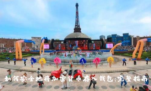 如何安全地将加密货币存入钱包：完整指南